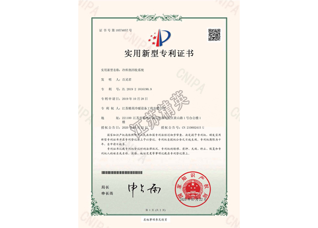 冷庫(kù)熱回收系統(tǒng)實(shí)用新型專利證書