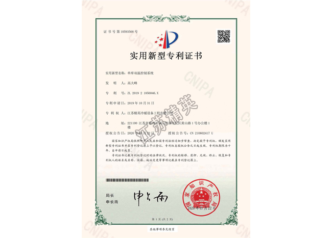 單庫(kù)雙溫控制系統(tǒng)實(shí)用新型專利證書(shū)