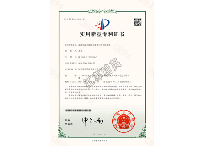冷庫(kù)制冷劑泄漏全覆蓋自動(dòng)檢測(cè)系統(tǒng)實(shí)用新型專利證書(shū)