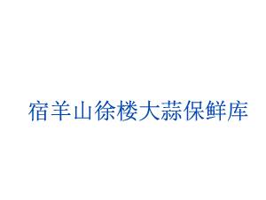 宿羊山徐樓大蒜保鮮庫