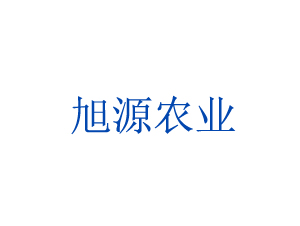 宿州市旭源農業(yè)科技發(fā)展有限公司