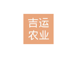 徐州吉運農業(yè)發(fā)展有限公司