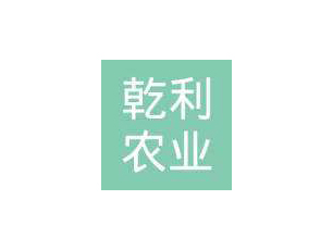 州市乾利農(nóng)業(yè)發(fā)展有限公司