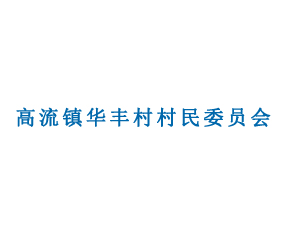 高流鎮(zhèn)華豐村村民委員會