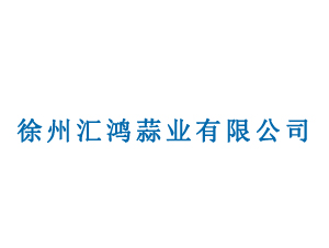 徐州匯鴻蒜業(yè)有限公司