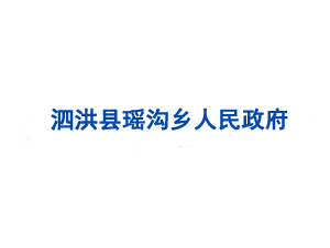泗洪縣瑤溝鄉(xiāng)人民政府