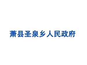 蕭縣圣泉鄉(xiāng)人民政府