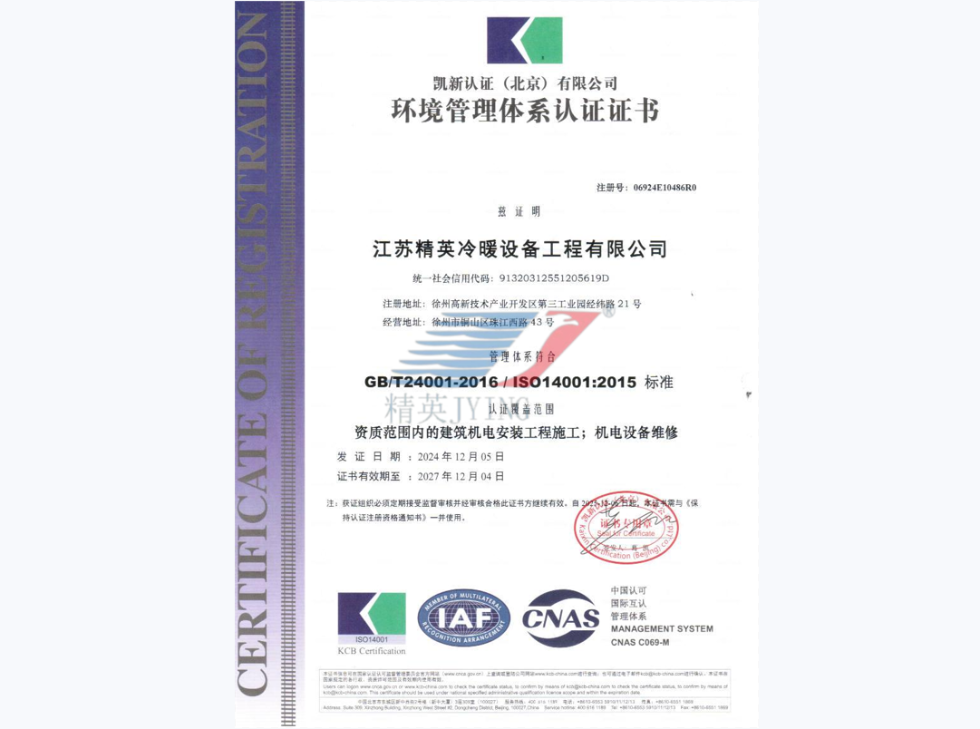 ISO14001環(huán)境管理體系認(rèn)證證書（中文）